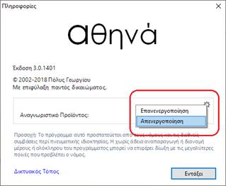 Απενεργοποίηση του Αθηνά