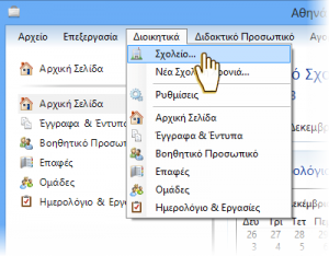 Στοιχεία Σχολείου