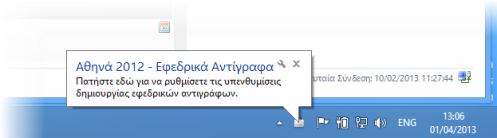 Εφεδρικά Αντίγραφα - Ειδοποιήση