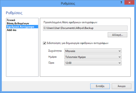 Εφεδρικά Αντίγραφα