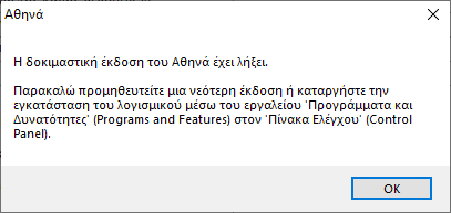 Η δοκιμαστική έκδοση του Αθηνά έχει λήξει.