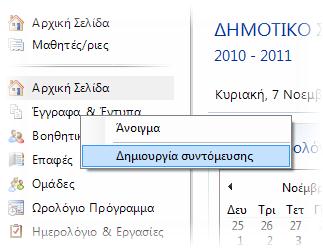 Δημιουργία συντόμευσης