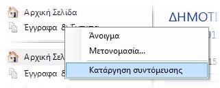 Κατάργηση συντόμευσης